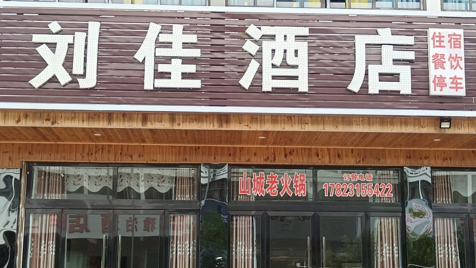 Chongqing Wulong County Liujia Hotel