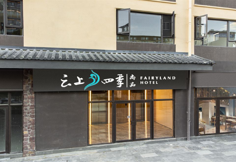 페어리랜드 샹핀 호텔 부대시설