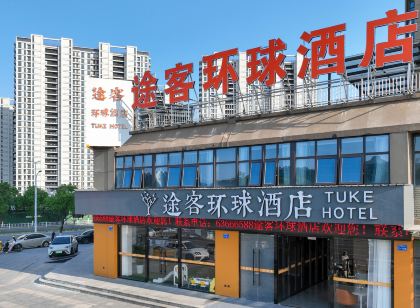 途客環球飯店（平陽高鐵站店）