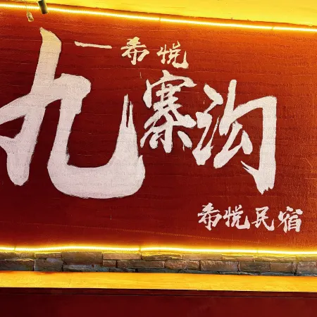 Xiyue Hotel (Jiuzhaigou Scenic Area Tourist Center)