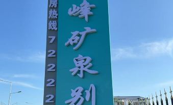 Yifeng Hotel (Wudalianchi Scenic Area)