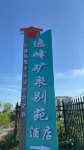 Yifeng Hotel (Wudalianchi Scenic Area) Hotels near Qingquan Passenger Transport Terminal