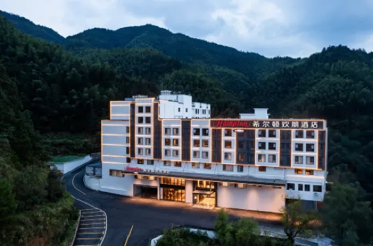 黃山風景區南大門換乘中心希爾頓歡朋酒店