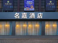 北京名嘉飯店(昌平南口火車站店) 居庸關長城附近的飯店