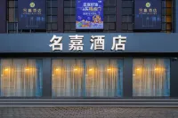 北京名嘉飯店(昌平南口火車站店) 十三陵水庫/居庸關長城風景區住宿飯店