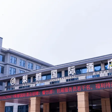 梨都國際酒店