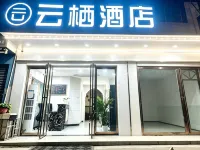 雲棲酒店(白沙洲武昌工學院店) - 廚房