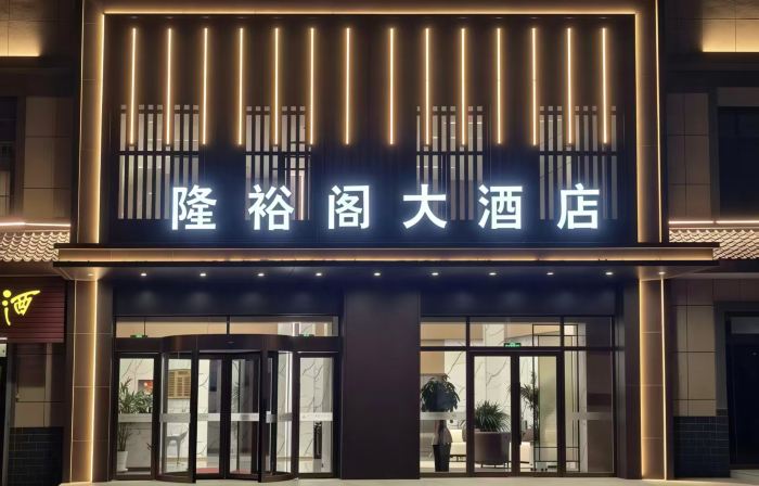 Longyuge Grand Hotel (Longde Bus Station Zhejiang Merchants Trade City)