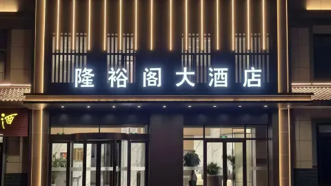Longyuge Grand Hotel (Longde Bus Station Zhejiang Merchants Trade City) in 룽더