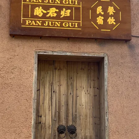 Pan Jungui Homestay (Yangjiatang)