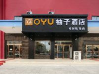 OYU柚子酒店(新郑国际机场店) - 酒店外部