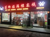 西江千户苗寨苗乡福满楼客栈 - 酒店外部