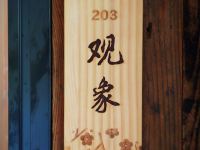 千岛湖青溪山居民宿 - 观象