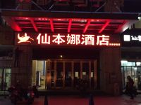 仙本娜酒店(长沙环保学院店)
