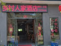 安福乡村人家酒店 - 酒店外部