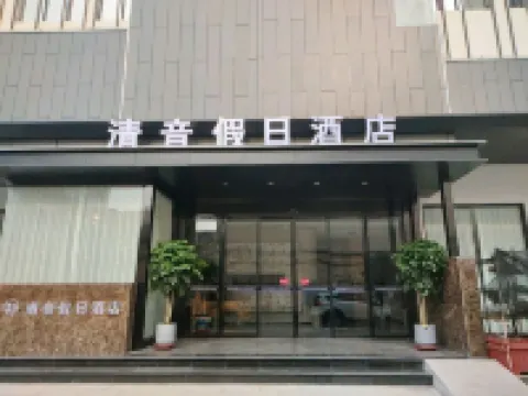 郟縣清音假日飯店