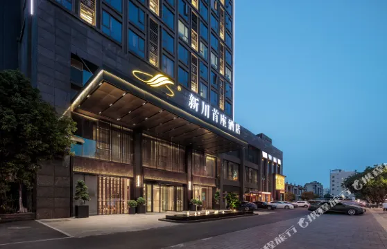 綿陽新川首座酒店（市政府高鐵站店）