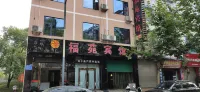 旺蒼福苑賓館