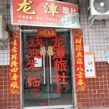 Pingchang Longtan Hotel