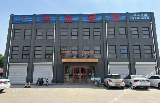 滄縣洪業賓館（乾寧運河文化公園店）