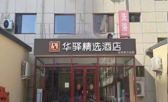 Home Inn Huaxuan Collection Hotel (Langfang Yongqing Wulong South Road)