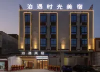 泊遇時光影院美宿(潮汕高鐵站店) 潮汕站附近的飯店