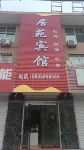 居苑賓館 拾光島主題樂園附近的飯店