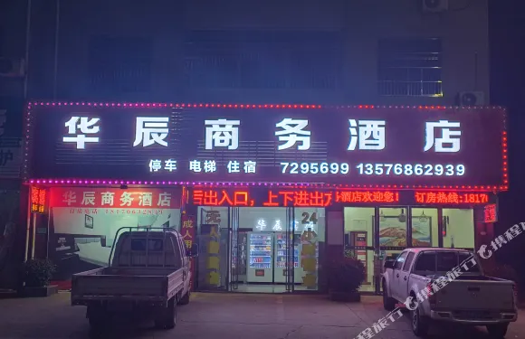 萬安華辰商務酒店