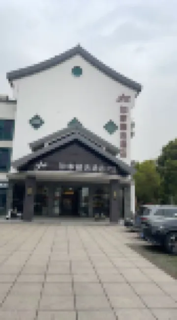 如家精選飯店（嘉善西塘古鎮店） 西塘附近的飯店