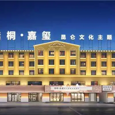 格爾木樊桐嘉璽酒店（崑崙公園世邦廣場店） 鄰近華興購物廣場的酒店
