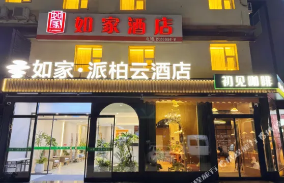 如家派柏·雲酒店（香河國際傢俱城迎賓路店）