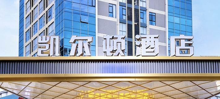 凱爾頓飯店（泉州晉江機場陽光時代廣場店） 晉江住宿飯店