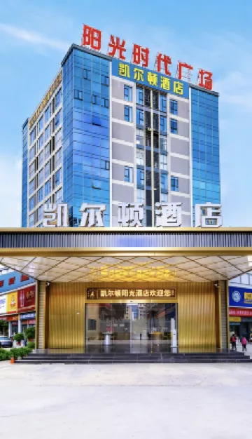 凱爾頓酒店（泉州晉江機場陽光時代廣場店）