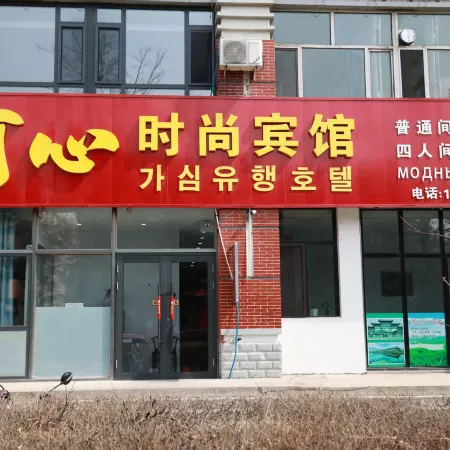 Qichun Kexin Fashion Hotel