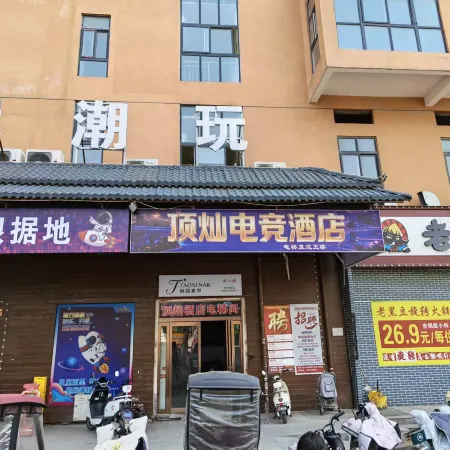 頂燦電競酒店（新大新生活廣場店）