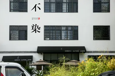 汝城不染民宿