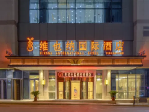 維也納國際酒店（太原下元地鐵站公元時代城店）