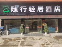 赣州随行轻居酒店 - 酒店外部