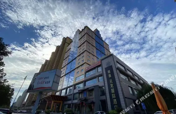 元氏元龍國際酒店