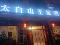 眉县太白山王家酒店 - 酒店外部