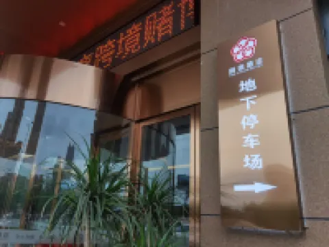 Gude Hotel (Loudi Wujiang Building Materials Home City No.2 Bridge Store)