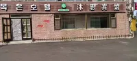 Yanji Mu'en Hotel - 인 (Inns)