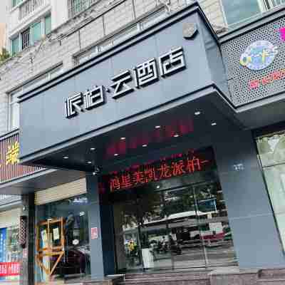如家派柏·雲飯店(寧德萬達聯信廣場店) Hotel Exterior