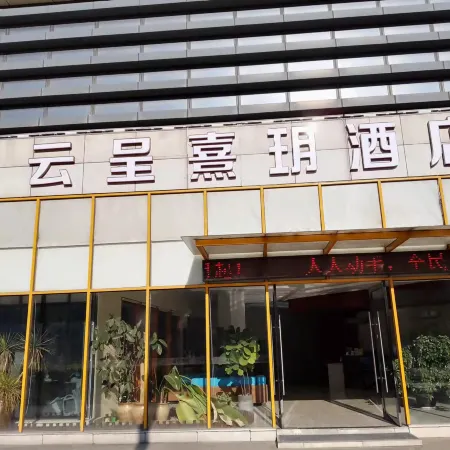 Yunchengxiyue Hotel (Yuyao North High-speed Railway Station)