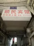 Shunmin Hotel Hotel in zona Longevity Gymnasium