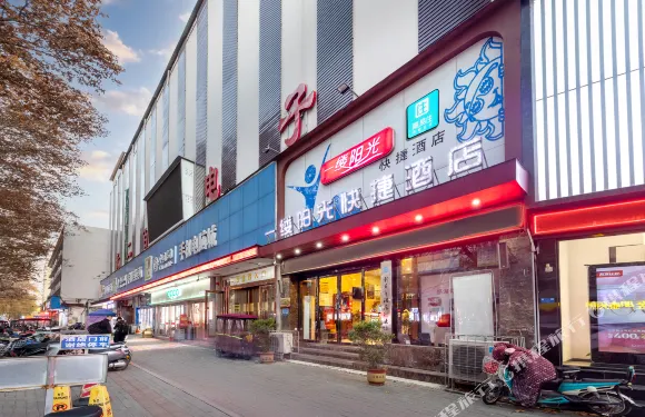 一縷陽光快捷酒店（新鄉火車站店）