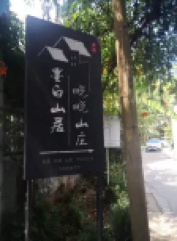 莫幹山曉曉山莊（庾村店）