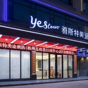 Yeste Meitu Hotel (Wuzhou Cangwu County Shiqiao Bus Station)