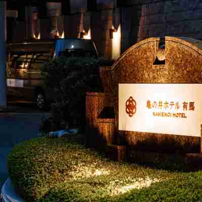 亀の井ホテル 有馬 Hotel Exterior