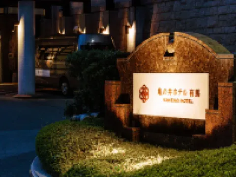 有馬龜之井飯店 六甲山附近的飯店